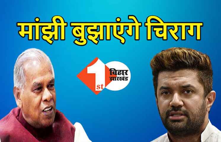 BJP का मिजाज भांप चिराग पर हमलावर हुए मांझी, LJP को केंद्रीय NDA से बाहर करने की मांग