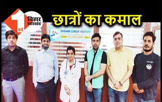 NEET में शिखर कैरियर इंस्टिट्यूट के छात्रों ने लहराया परचम, संस्थापक शिक्षकों ने दी शुभकामनाएं