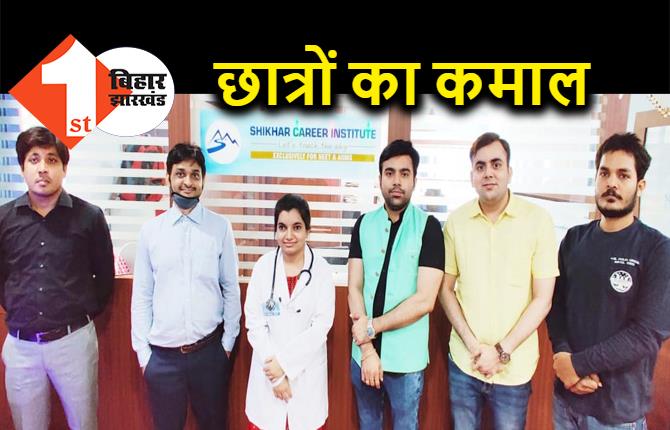 NEET में शिखर कैरियर इंस्टिट्यूट के छात्रों ने लहराया परचम, संस्थापक शिक्षकों ने दी शुभकामनाएं