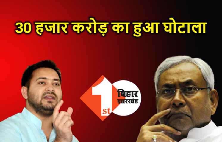 तेजस्वी बोले.. नीतीश की नाकामियों के कारण 80 हजार करोड़ हर साल हो जाता है सरेंडर, सरकार चलाने का दें रहे ज्ञान