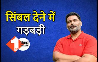 टिकट देने में पप्पू यादव ने कर दिया बड़ा खेल, एक ही सीट से 2-2 उम्मीदवारों को उतारा