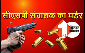 सीएसपी संचालक के मर्डर से सनसनी, अपराधियों ने मारी ताबड़तोड़ 5 गोली, 2 लाख रुपये लूटकर फरार