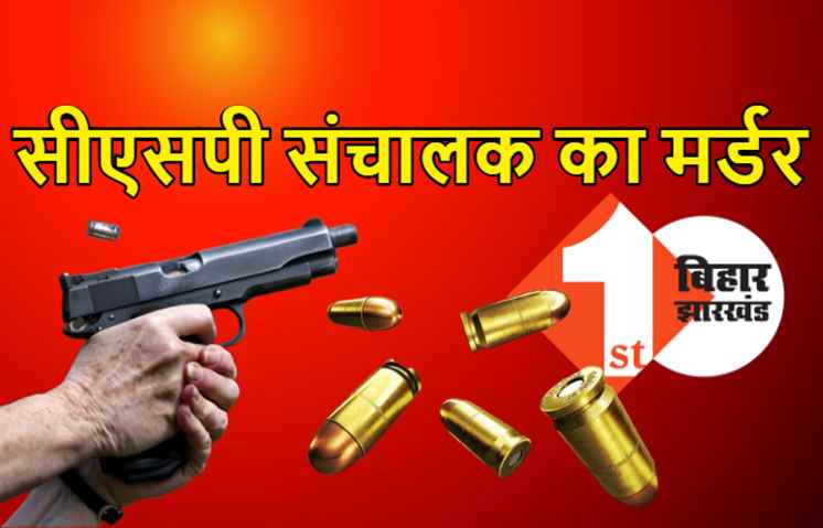 सीएसपी संचालक के मर्डर से सनसनी, अपराधियों ने मारी ताबड़तोड़ 5 गोली, 2 लाख रुपये लूटकर फरार