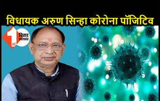 BJP विधायक अरुण सिन्हा को हुआ कोरोना, पीएम मोदी के कार्यक्रम में जाने लेने के लिए कराया था टेस्ट