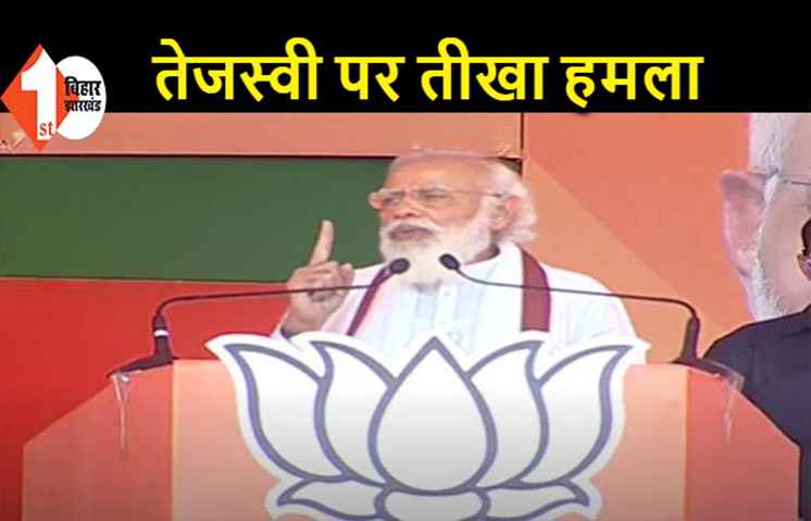 मुजफ्फरपुर: PM मोदी ने लालू परिवार पर बोला हमला, तेजस्वी को बताया जंगलराज का युवराज