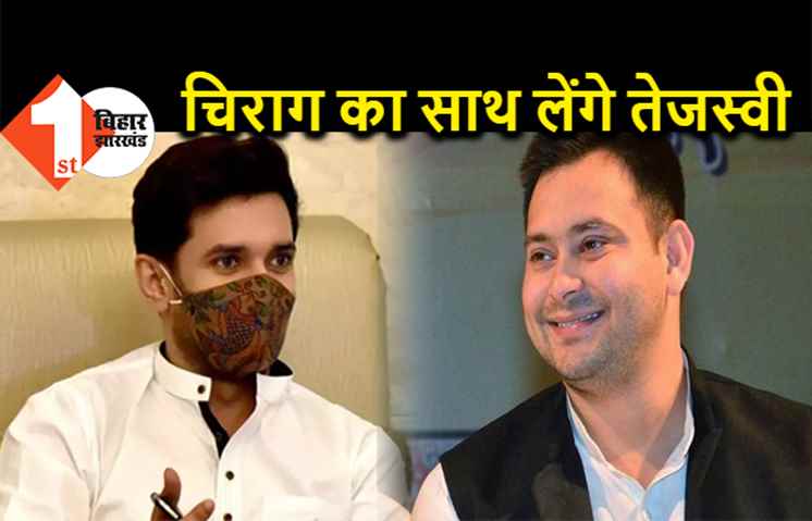 तेजस्वी यादव बोले- सरकार बनाने के लिए जरूरत पड़ी तो चिराग पासवान का साथ लेंगे, LJP बोली- कोई संभावना नहीं