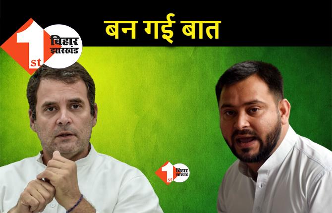 RJD का दावा : कांग्रेस से विवाद खत्म, जल्द होगा साझा एलान