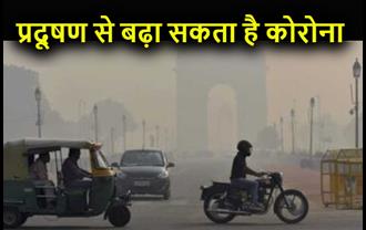 राजधानी में बढ़ा प्रदूषण का स्तर, दिल्ली में हवा की गुणवत्ता आठ माह के निचले स्तर पर