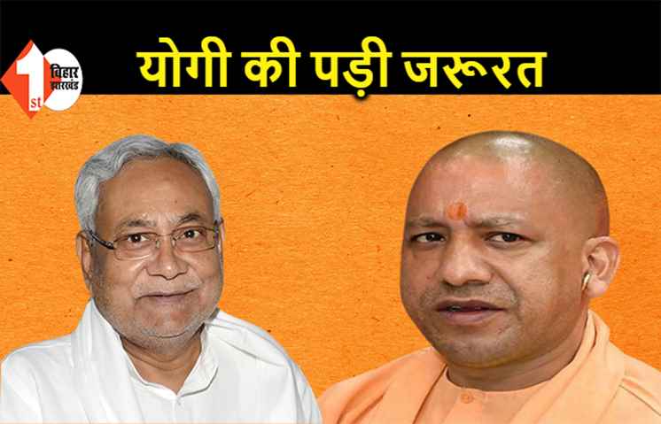 कभी नरेंद्र मोदी के बिहार आने पर रोक लगाने वाले नीतीश को योगी की पड़ गयी जरूरत, JDU के लिए वोट मांगेगे UP के CM