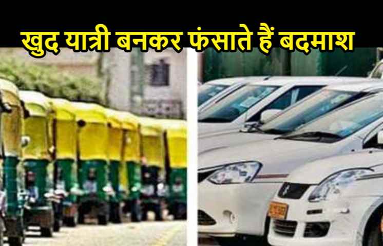 पटना में बस स्टैंड के पास रहें सावधान, ऑटो और कैब चालक ही कर रहे हैं लूट