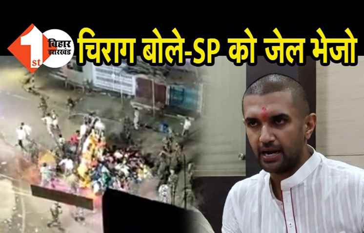 मुंगेर में पुलिस बर्बरता पर बिफरे चिराग पासवान, कहा-एसपी को जेल भेजे सरकार, तालिबानी राज चला रहे हैं नीतीश