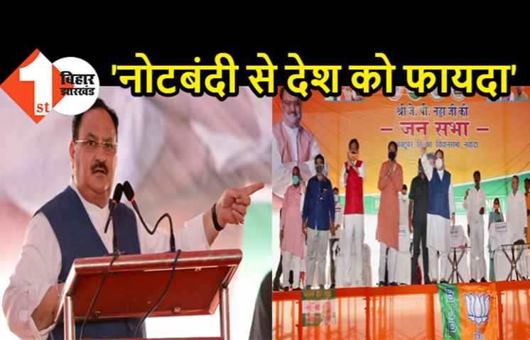 जेपी नड्डा ने नोटबंदी को बताया बड़ा कदम, चुनाव प्रचार में बोले- पीएम मोदी ने आतंकवादियों को सिखाया सबक