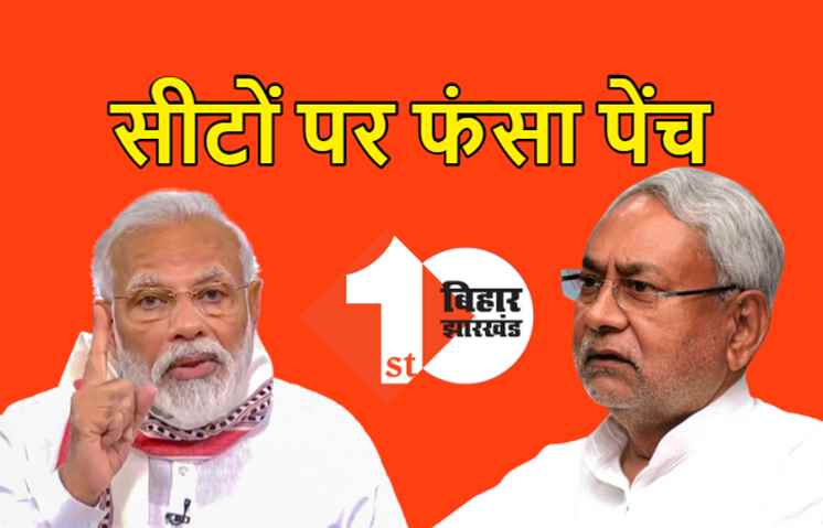 आखिर-आखिर तक जेडीयू-बीजेपी में फंसा रहा सीटों को लेकर पेंच, कल गठबंधन का होगा औपचारिक एलान 