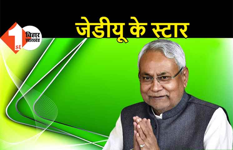 JDU ने जारी की स्टार प्रचारकों की लिस्ट, सीएम नीतीश समेत जदयू के 30 नेता शामिल, यहां देखिये पूरी लिस्ट
