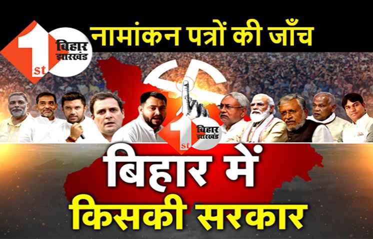 विधानसभा चुनाव : दूसरे चरण के नामांकन पत्रों की जांच आज, 1062 उम्मीदवारों ने भरा है पर्चा