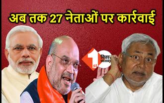 नीतीश के लिए कितने नेताओं को पार्टी से निकालेगी BJP:  6 पूर्व और मौजूदा MLA, MLC निलंबित किये गये, अब तक 27