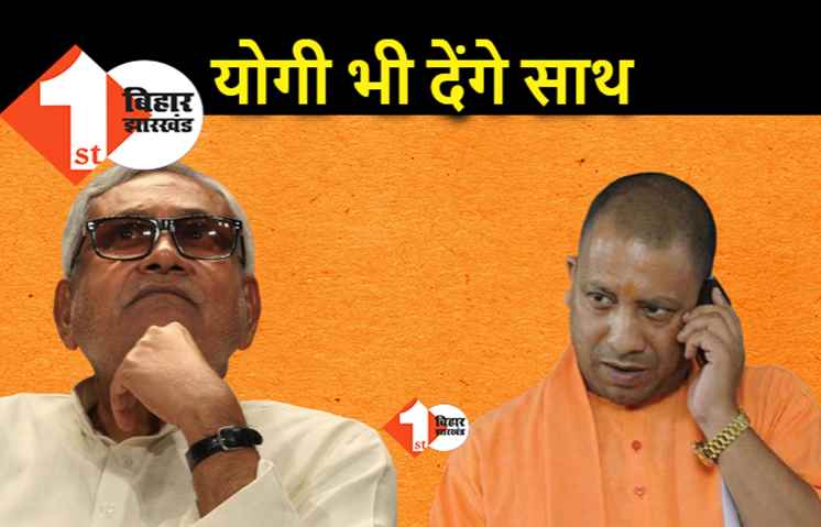 मोदी ही नहीं योगी की भी मदद लेंगे नीतीश, उत्तर प्रदेश के मुख्यमंत्री बिहार में चुनाव प्रचार करेंगे