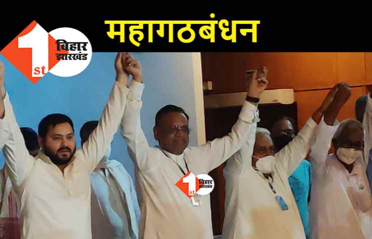 महागठबंधन ने तेजस्वी का नेतृत्व कबूला, सीट बंटवारे का एलान