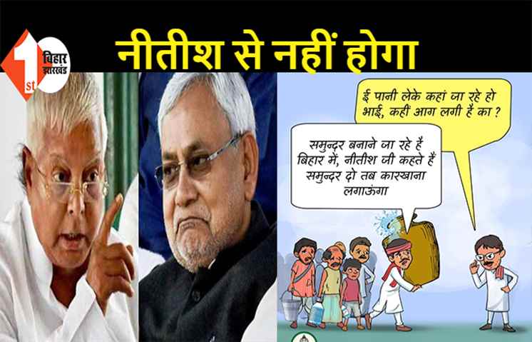 लालू ने नीतीश पर बोला हमला, कहा..  तू थक गईल बाऽडा अब जा आराम करऽअ