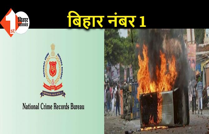 जातीय हिंसा और संपत्ति विवाद में बिहार नंबर 1, NCRB ने आंकड़ा किया जारी
