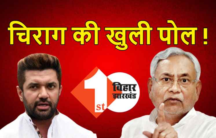 चिराग पासवान ने की थी नीतीश के 7 निश्चय की तारीफ, जेडीयू ने जारी किया वीडियो