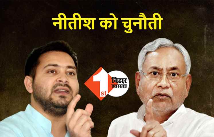 तेजस्वी ने नीतीश को दी चुनौती, किसी भी विषय पर मेरे साथ कर लें डिबेट