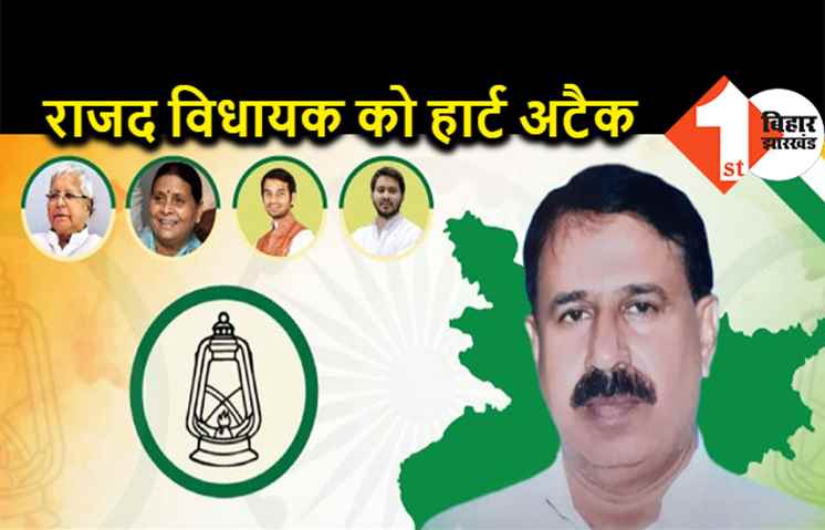 टिकट कटने के बाद राजद विधायक को आया हार्ट अटैक, पटना के हॉस्पिटल में भर्ती