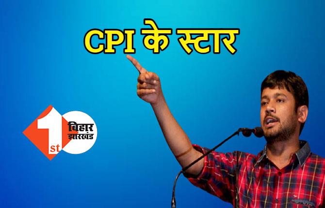 CPI के 30 स्टार प्रचारकों की लिस्ट जारी, कन्हैया कुमार समेत इन बड़े नेताओं का नाम शामिल