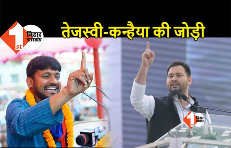 पहली बार चुनावी मंच पर एक साथ दिखेंगे तेजस्वी और कन्हैया, सीपीआई ने कर दिया एलान