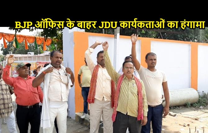 BJP ऑफिस के बाहर JDU कार्यकताओं का हंगामा, मनेर से निखिल आनंद की उम्मीदवारी का विरोध