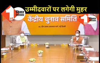 BJP केंद्रीय चुनाव समिति की बैठक शुरू, बिहार के लिए उम्मीदवारों के नाम पर लगेगी मुहर
