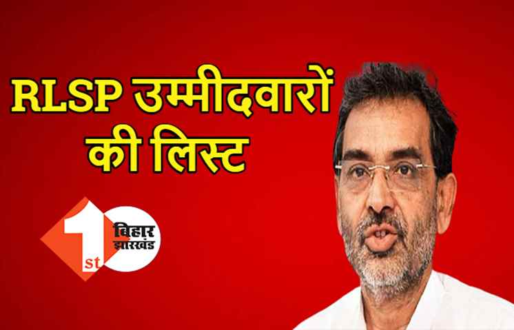 RLSP ने जारी की तीसरे चरण के उम्मीदवारों की सूची, यहां देखिये पूरी लिस्ट 