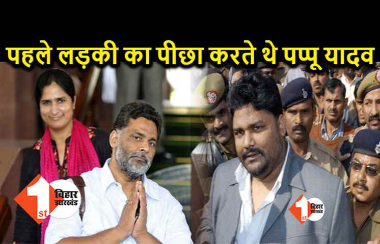 विधायक बनने के बाद लड़की का पीछा करते थे पप्‍पू यादव, जाप सुप्रीमो का इतिहास जानकार हैरान हो जायेंगे आप