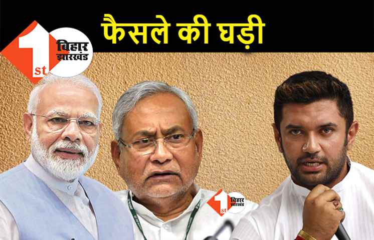 फैसले की तरफ चिराग ने बढ़ाया कदम, LJP संसदीय दल की बैठक बुलाई
