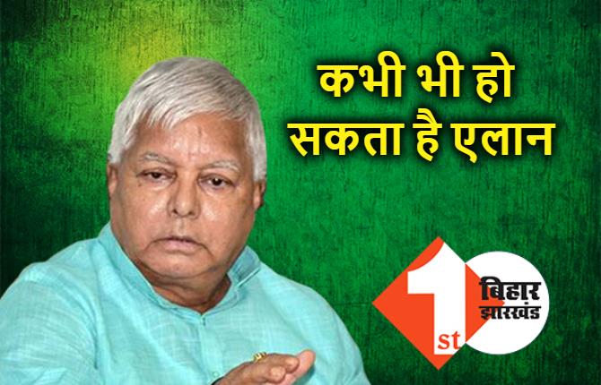 पहले चरण के उम्मीदवारों के नामों पर लालू ने लगाई मुहर, कांग्रेस से RJD का अबतक तालमेल नहीं