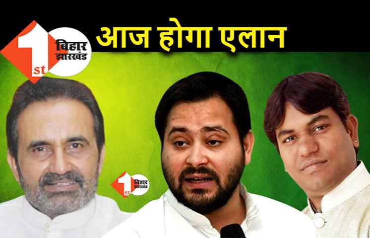 आज महागठबंधन की होगी पीसी, सीटों का हो सकता है एलान
