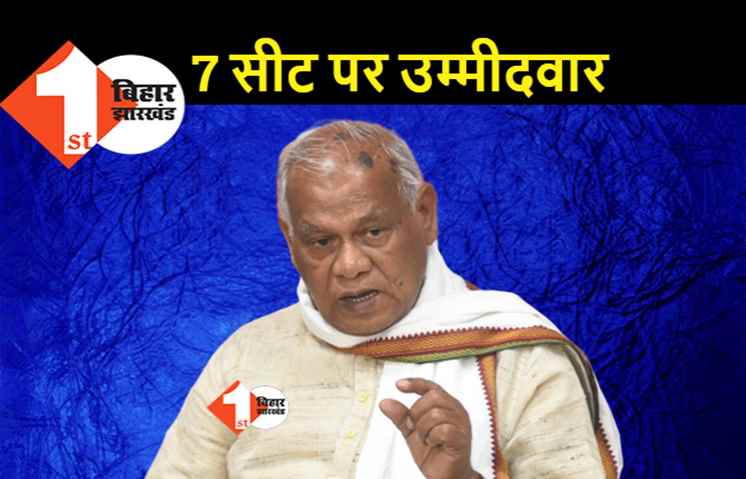 मांझी ने 7 सीटों पर तय किये उम्मीदवार, संसदीय बोर्ड की बैठक खत्म