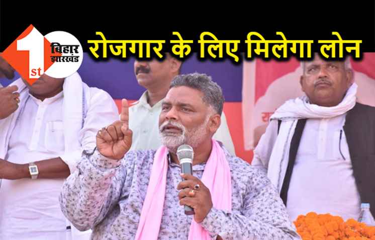युवाओं को रोजगार के लिए 10 लाख लोन देंगे पप्पू यादव, बोले- नहीं देना पड़ेगा कोई ब्याज  