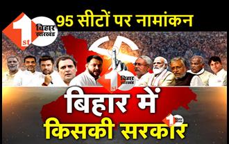 बिहार चुनाव : दूसरे चरण की 95 सीटों पर आज से नामांकन, 16 अक्टूबर तक उम्मीदवार भरेंगे पर्चा