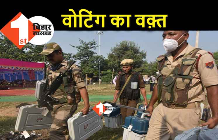 बिहार चुनाव : जानिए.. पहले चरण में किस सीट पर कितने बजे तक होगी वोटिंग