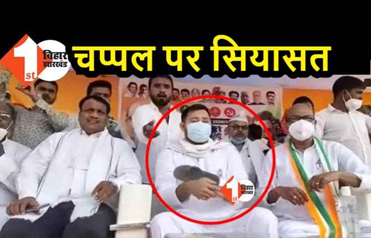 तेजस्वी पर चप्पल फेंकने की निंदा, सभी दलों ने कहा- विरोध का ये तरीका सही नहीं 