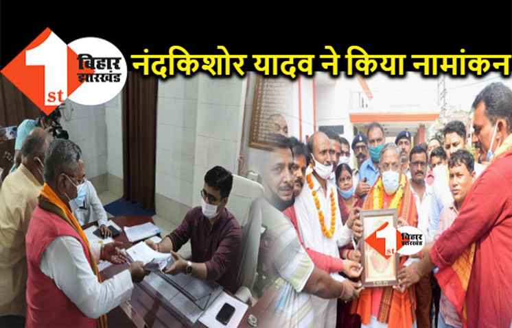 मंत्री नंदकिशोर यादव ने पटना साहिब सीट से किया नामांकन, समर्थकों में दिखा गजब का उत्साह   