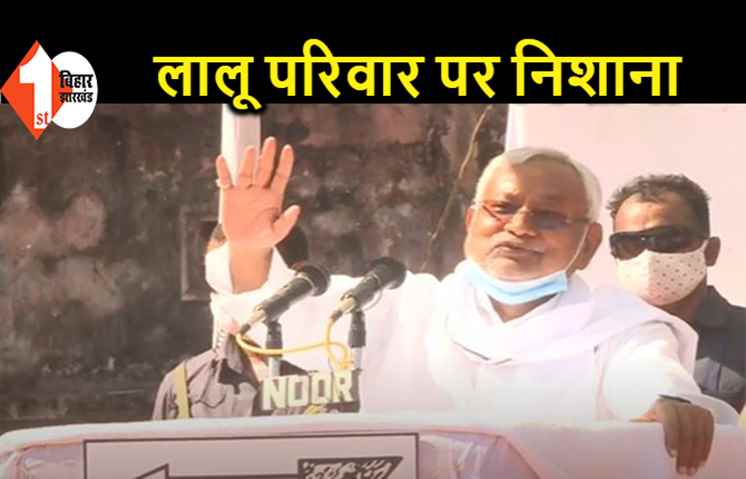 नीतीश बोले... लालू के लिए परिवार का मतलब पति-पत्नी बेटा और बेटी, मेरा तो पूरा बिहार परिवार है