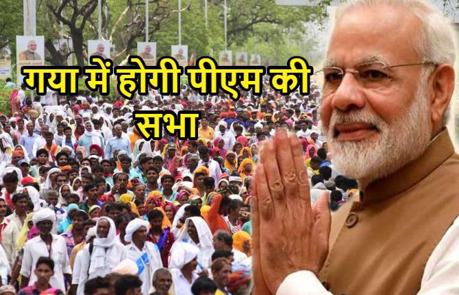 गया में चुनावी सभा को संबोधित करेंगे PM मोदी, NDA के सभी प्रत्याशी रहेंगे मौजूद 