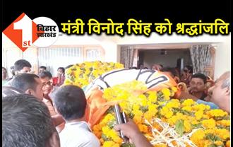 पैतृक गांव पहुंचा मंत्री विनोद सिंह का पार्थिव शरीर, अंतिम दर्शन के लिए उमड़ी भीड़ 