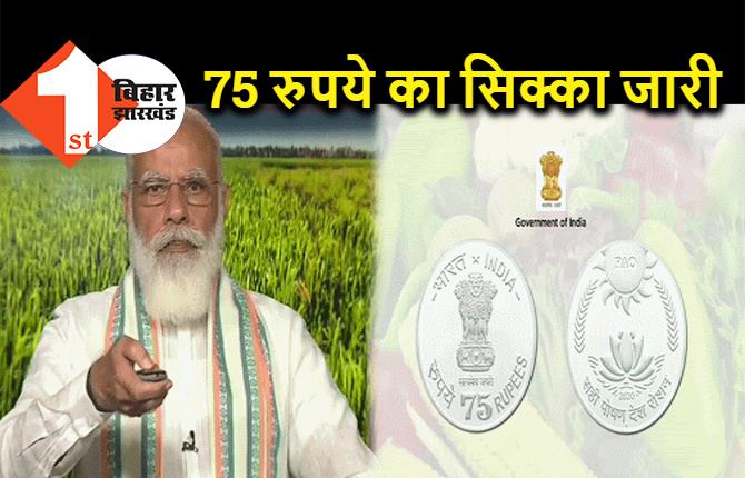 पीएम मोदी ने जारी किया 75 रुपये का स्मृति सिक्का, किसानों को भी दिए ये तोहफे