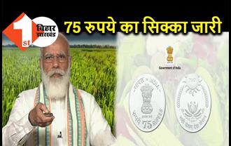 पीएम मोदी ने जारी किया 75 रुपये का स्मृति सिक्का, किसानों को भी दिए ये तोहफे