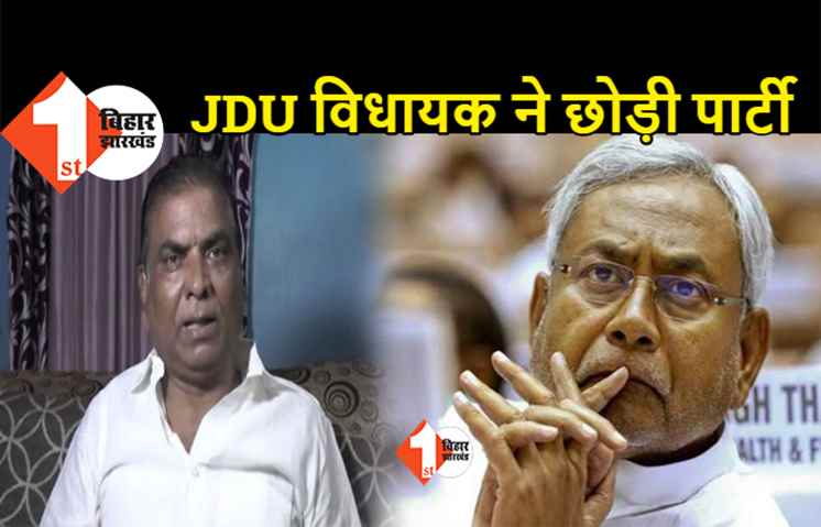 जेडीयू विधायक अमरनाथ गामी ने पार्टी छोड़ी, अब तेजस्वी के भरोसे लड़ेंगे चुनाव 