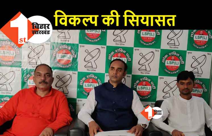 लोक शक्ति पार्टी ने भी बिहार चुनाव में दी दस्तक, 10 सीटों पर उम्मीदवारों की घोषणा