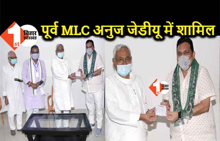 बीजेपी के पूर्व MLC अनुज कुमार सिंह जेडीयू में शामिल, सीएम नीतीश ने बनाया प्रदेश उपाध्यक्ष
